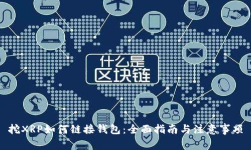 挖XRP如何链接钱包:全面指南与注意事项