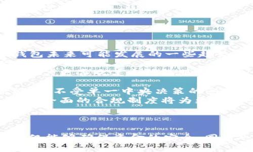    如何选择最佳的 Token 钱包服务器：全面指南  / 

 guanjianci  Token 钱包, 数字货币, 区块链技术, 钱包安全  /guanjianci 

### 内容主体大纲

1. **引言**
   - Token 钱包的定义与作用
   - 为什么选择一个好的钱包服务器至关重要

2. **Token 钱包的种类**
   - 热钱包与冷钱包
   - 软件钱包与硬件钱包
   - 移动钱包与桌面钱包

3. **如何选择 Token 钱包服务器**
   - 安全性
   - 用户体验
   - 兼容性与交易速度
   - 社区支持与开发活跃度

4. **Token 钱包服务器的安全措施**
   - 加密技术
   - 多重认证机制
   - 备份与恢复功能

5. **Token 钱包服务器的使用指南**
   - 注册与设置过程
   - 发送与接收 Token 的流程
   - 如何查找交易记录

6. **Token 钱包的常见问题解答**
   - 钱包被黑客攻击怎么办？
   - 如何安全备份我的 Token 钱包？
   - 什么是助记词，多长时间有效？

7. **总结与前瞻**
   - Token 钱包的未来发展趋势
   - 如何持续保持钱包服务器的安全与高效

### 问题与详细介绍

#### 问题 1: 钱包被黑客攻击怎么办？

应对黑客攻击的有效措施
在数字货币和 Token 钱包的使用中，安全问题时常聚焦于用户的脑海，因为黑客攻击事件并不罕见。一旦您的钱包遭到攻击，您需首先保持冷静，尽快采取措施以减少损失。br /
第一步是立即停止所有与钱包相关的活动。这意味着您应该立即退出所有与此钱包相关的程序或应用，避免进一步的损失。在这一过程中，您需要确保您的个人计算机或设备没有被恶意软件感染。如果有必要，您可以考虑使用杀毒软件进行全面扫描。
第二步，您需要不断跟踪您的账户活动。如果发现任何未授权的交易，立即联系您的钱包服务方。他们能够采取措施冻结您的账户，并协助您采取进一步行动。在大多数情况下，钱包服务都有稳定的客户支持团队，能够帮您解决账户安全问题。
另外，检查您使用的密码及其复杂度，确保您的密码安全且难以被猜测。如果您还没有启用多重认证（2FA），现在就是一个好时机。使用不采用12个字符、包含大小写字母、数字及特殊符号的密码可以显著提升钱包的安全性。
有些用户还建议使用冷钱包进行大额储存，特别是当您打算长期持有某些数字资产时。冷钱包不与互联网连接，安全性比热钱包大大提高。
最后，定期更新您对私钥和助记词的安全管理，确保您不会因遗失或披露而造成风险。无论您选择什么方式来保护您的 Token 钱包，务必始终保持警惕。

#### 问题 2: 如何安全备份我的 Token 钱包？

Token 钱包备份的详细步骤
备份 Token 钱包是保护数字资产的重要步骤。没有适当的备份措施，您可能会因设备丢失、损坏或其他意外情况而失去访问权限或全部资产。以下是备份 Token 钱包的几个关键步骤：br /
首先，找到您的助记词或私钥。大部分钱包在创建时都会提供一个助记词，通常是由12到24个随机单词组成。务必妥善记录下来并保存在安全的地方，最好是纸质记录，避免在电子设备上保存。br /
其次，合理选择您的备份位置。可以考虑几个地方进行分散保存，如在不同的家中或安全存储柜内。请确保这些备份位置都不易被他人访问。同时，建议您定期检查这些备份位置，确保其完整性未受到损坏。
接下来，您也可以考虑使用外部硬盘驱动器或USB驱动器作为额外的电子备份方式。这些设备在脱离网络的情况下能够保持安全，但是仍然建议进行强密码保护。
一些钱包服务还允许您加密备份。因此，不仅在备份 Token 钱包信息的同时，要确保其受到加密保护，避免未经授权的访问。如果您的钱包软件更新，请确保同步您的备份信息，以确保其正确性。
要定期更新备份也是个好习惯，尤其在您账户内频繁交易或更新 Token 的情况下。不管是什么方法，务必确保至少要进行一次完整的备份，以防未来无法访问这些数字资产。

#### 问题 3: 什么是助记词，多长时间有效？

助记词的作用与有效期
助记词是 Token 钱包设计中的一种重要组成部分，用于便捷地记忆和恢复钱包。它通常由一串随机的单词构成，用户在创建钱包时会被要求记录下来。助记词的作用在于提供钱包的重建能力，即使用户忘记了密码或丢失了设备。br /
助记词通常由 12 到 24 个单词构成，这些单词是在 BIP39 标准基础上生成的，这意味着即使用户不具备技术背景，依然能够了解钱包的恢复过程。当用户需要访问钱包时，输入助记词即可恢复其资产。
助记词并没有时间限制，它不会“过期”。只要你妥善保管了助记词，就能永远使用它。唯一需要注意的是，助记词一旦泄漏，任何拥有该信息的人都有可能控制您的钱包，因此保护助记词至关重要。一般建议将助记词至少以两种方式保留，一种为数字方式，另一种为纸质记录，分别存放在不同的安全地点。
另外，务必避免在任何不安全的网络环境下输入助记词或私钥。为确保安全，建议用户在本地环境进行此操作，并确保不被钓鱼网站诱导。
总之，助记词是 Token 钱包的“钥匙”，它允许您在意外情况下重获访问权。务必将其视为重要资产进行保护，确保您不会因信息遗失或泄露而造成不必要的损失。

#### 问题 4: 如何选择安全的 Token 钱包服务？

选择安全 Token 钱包的注意事项
选择一个安全的 Token 钱包服务至关重要，因为它直接关系到您资金的安全性。在选择时，您需要考虑以下几个方面：br /
首先，确保证书和许可证。确保提供钱包服务的公司有适当的办营业执照和相关牌照，这可以为您提供一定的安全保障。如果钱包服务提供商没有合法的经营证明，用户应避免使用其服务。
其次，查看服务商的安全记录。了解其过去是否存在过安全事件以及公司的响应能力。许多用户在选择钱包服务时，都会查阅评论和反馈，以评估安全性和可信赖度。
第三，强烈推荐启用多重认证（2FA），这能够提升账户的安全性。许多钱包服务平台也越来越倾向于采用这种安全机制并建议用户使用。
最后，评估软件的更新频率和开发活跃度。钱包服务是否定期升级自身软件，修复安全漏洞，对用户来说是个十分重要的指标。一个不更新的服务可能容易受到攻击，而经常更新的服务则更能应对不断变化的安全威胁。
同时，对比几个不同钱包服务的费用与功能，这些都能帮助用户合理选择。您可以结合这些关键因素，选择出最适合您需求的 Token 钱包服务，从而最大程度保障资产的安全。

#### 问题 5: Token 钱包的交易速度如何影响用户体验？

交易速度与用户体验的关系
在使用 Token 钱包时，交易速度是一个用户经常关心的问题，特别是在即时交易需求逐渐增加的今天。如果钱包的交易速度太慢，可能会导致用户的不满和放弃使用。因此，用户在选择钱包时也应该考虑这一因素。br /
首先，交易速度通常受到多因素的影响，包括网络拥堵、钱包服务商的技术能力等。例如，在某些繁忙时期，网络拥堵可能导致交易确认时间延迟，反之若钱包服务商拥有更高的技术能力和更稳定的网络，能够有效提高交易处理效率。
其次，对交易速度的需求通常会与用户的使用场景有关。例如，进行日常小额交易时，用户可能不会太在意确认时间，但若进行大额交易或投资，则希望能够尽快确认。这说明，在选择钱包的时候，必须综合考虑个人的使用习惯和需求。
在选择钱包时，用户应留意交易确认的时间，有助于评估其服务的实际操作性能。寻找一种快速而又安全性的 Token 钱包，将是提升用户整体体验的重要一环。
与此同时，许多钱包服务商也在不断其系统，力求交易完成时间更为短暂，因此了解不同服务商的交易速度，能够帮助用户选择更高效的 Token 钱包，进而提升其使用体验。

#### 问题 6: Token 钱包的社区支持和开发活跃度是否重要？

社区支持与开发活跃度的意义
在选择 Token 钱包服务时，社区支持及其开发活跃度常常被用户忽视，但实际上这两个因素是确保钱包安全和稳定的重要指标。社区支持意味着钱包用户之间的互动、交流，以及在钱包服务中的反馈与建议，这都有助于提升用户的使用体验。br /
活跃的社区通常说明钱包产品并未被“遗弃”，开发方会定期更新软件、修复虫子，并且回应用户提出的可改进建议。开发者和用户之间的交流可以帮助构建对产品的信任，同时提升平台的前瞻性与安全性。
另外，用户在选择钱包时，可以通过社交平台或论坛搜寻其他用户的声音，这对评估某个钱包服务的稳定性以及安全性至关重要。若服务商拥有一个活跃且反馈积极的社区，这往往是该钱包技术实力和用户满意度的有力证明。
总之，参与社区，让开发者听到用户的声音，可以帮助我们选择与提升平台的安全性。社区的发展也有助于用户获取信息，解答他们在使用过程中的疑惑与担忧，从而继续推进 Token 钱包的健康发展。

#### 问题 7: Token 钱包的未来发展趋势是什么？

Token 钱包未来发展的方向
随着数字货币的不断普及，Token 钱包作为资产存储和交易的重要节点，其未来发展方向将们对用户的使用习惯、技术进步等多个方面产生深远影响。以下是 Token 钱包未来可能发展的一些趋势：br /
首先，用户体验将更为得到重视。钱包开发商们会致力于提升 UI/UX 设计，使其更易于上手与使用，以吸引非技术性用户。设计简化、功能直观、操作流畅将成为钱包产品的标配。br /
其次，安全性将持续成为关注焦点。随着黑客攻击的频率增加，钱包服务将不断加强安全性措施，如采用更先进的加密技术，支持多重身份验证等。全面的安全保障将引导用户更喜欢某个钱包服务。br /
再者，购买与交易功能将更为丰富。未来，Token 钱包可能不仅限于存储和转账功能，还将实现与其他金融产品的集成，进一步提升其金融管理的便利性与灵活性。
此外，随着区块链技术的成熟，去中心化钱包的使用场景也呈现不断扩展的趋势。用户对去中心化钱包的需求逐渐上升，并且这些钱包也具备更高的安全性和隐私保护能力，不受单一中央决策的影响。
最后，各国家和地区的监管政策也将对 Token 钱包的未来发展产生重要影响。我们需要关注各国政府对数字货币及相关产品的监管政策，以决定市场的布局和发展方向。全面的合规制度将为更多用户带来信心，促进 Token 钱包的健康发展。

### 总结

通过以上各个方面的探讨，我们可以看到 Token 钱包服务器在用户体验、安全性、钱包种类等诸多要素上都有着极为重要的影响。选择适合自己的 Token 钱包服务，不仅能够确保资金的安全，同时也能更好地满足个人需求和交易习惯。在未来，随着技术的不断进步，Token 钱包服务也将适应市场变化，力求提供更安全、便捷的服务，持续引领数字资产存储的潮流。