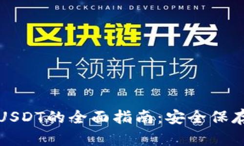 冷钱包存放USDT的全面指南:安全保存及使用技巧