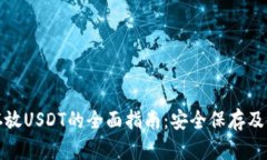 冷钱包存放USDT的全面指南