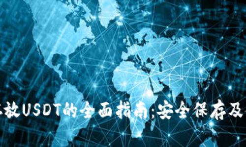 冷钱包存放USDT的全面指南:安全保存及使用技巧