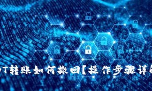 : TP钱包USDT转账如何撤回?操作步骤详解与注意事项