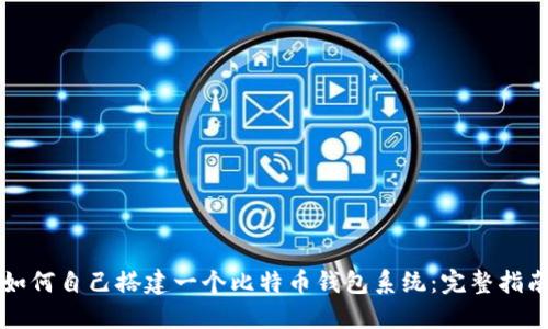 如何自己搭建一个比特币钱包系统:完整指南