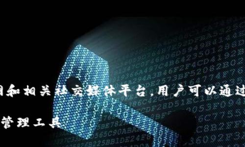 关于“im token钱包”的信息主要围绕其官网和相关社交媒体平台,用户可以通过这些渠道了解im token钱包的来源和特点。
### IM Token钱包:安全便捷的数字资产管理工具