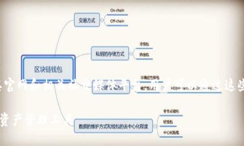 关于“im token钱包”的信息主要围绕其官网和相关社交媒体平台,用户可以通过这些渠道了解im token钱包的来源和特点。
### IM Token钱包:安全便捷的数字资产管理工具