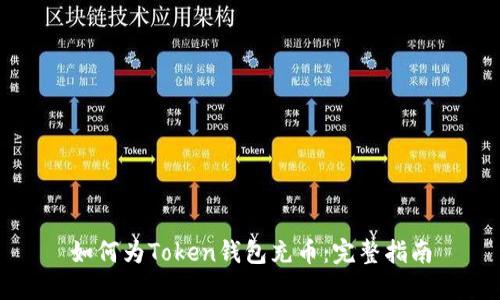 如何为Token钱包充币:完整指南