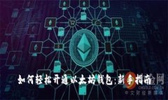 如何轻松开通以太坊钱包