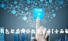 以太坊冷钱包能存哪些数