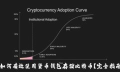   如何有效使用货币钱包存