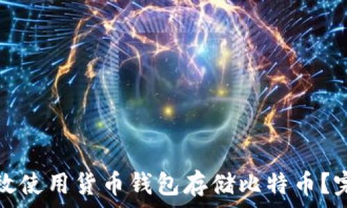 如何有效使用货币钱包存储比特币?完全指南