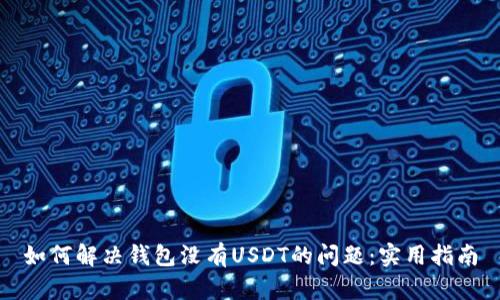 如何解决钱包没有USDT的问题:实用指南