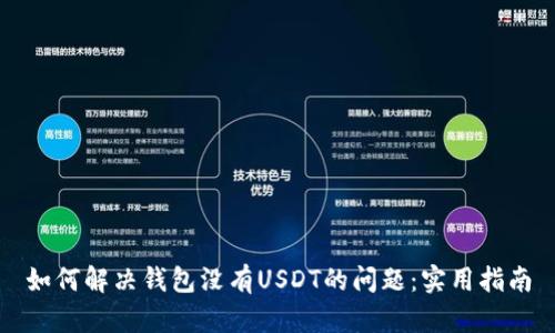 如何解决钱包没有USDT的问题:实用指南