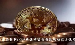 题目：全面解析：XRP瑞波