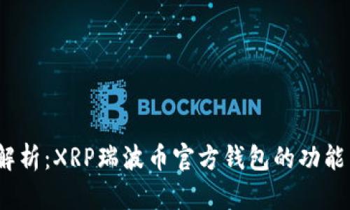 题目:全面解析:XRP瑞波币官方钱包的功能与使用指南
