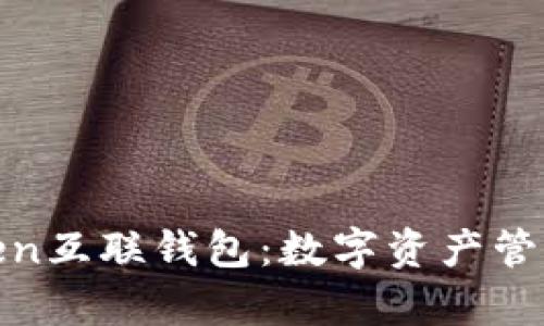 全面解析Token互联钱包：数字资产管理的最佳选择