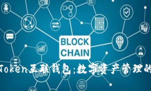 全面解析Token互联钱包:数字资产管理的最佳选择