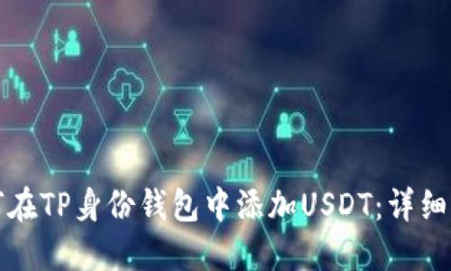 如何在TP身份钱包中添加USDT:详细指南