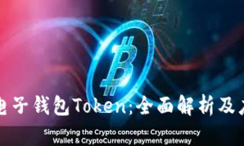 什么是电子钱包Token:全面解析及应用前景
