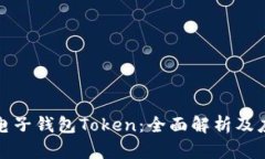 什么是电子钱包Token：全面