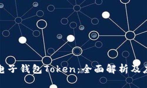 什么是电子钱包Token:全面解析及应用前景