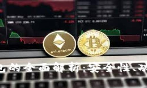 央视Token钱包的全面解析:安全性、功能与未来发展