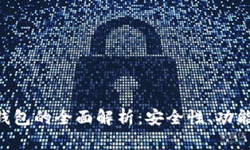 央视Token钱包的全面解析:安全性、功能与未来发展
