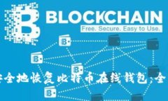 如何安全地恢复比特币在
