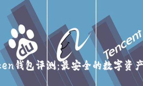 View Token钱包评测:最安全的数字资产管理工具