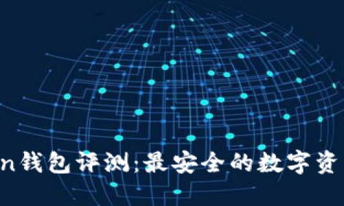 View Token钱包评测:最安全的数字资产管理工具