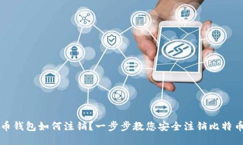 比特币钱包如何注销?一步步教您安全注销比特币钱包