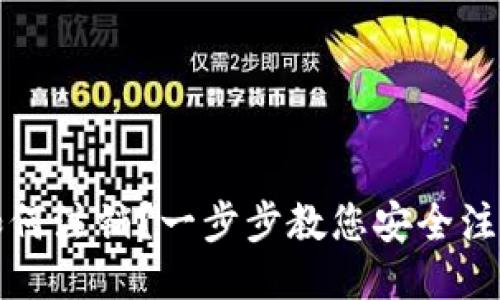 比特币钱包如何注销?一步步教您安全注销比特币钱包