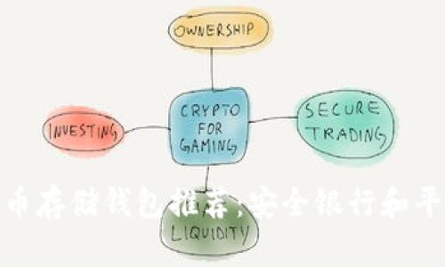 : 比特币存储钱包推荐:安全银行和平台详解