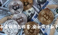 : 比特币存储钱包推荐：安