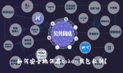 如何安全地保存token钱包私
