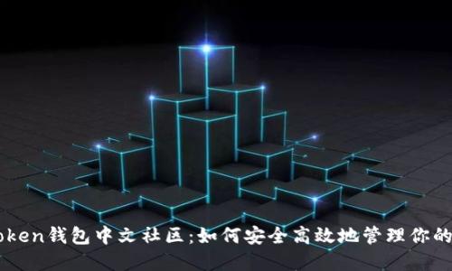 Pulse Token钱包中文社区：如何安全高效地管理你的数字资产