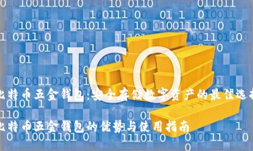 比特币五金钱包:安全存储数字资产的最佳选择
比特币五金钱包的优势与使用指南