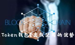 什么是Token钱包？离线使用
