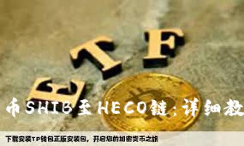 如何使用TP钱包提币SHIB至HECO链:详细教程与常见问题解答