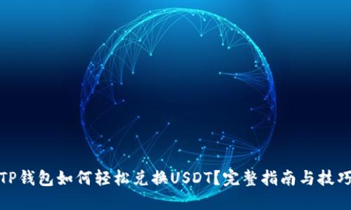 TP钱包如何轻松兑换USDT?完整指南与技巧