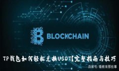 TP钱包如何轻松兑换USDT？