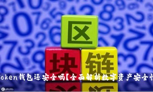 Token钱包还安全吗?全面解析数字资产安全性