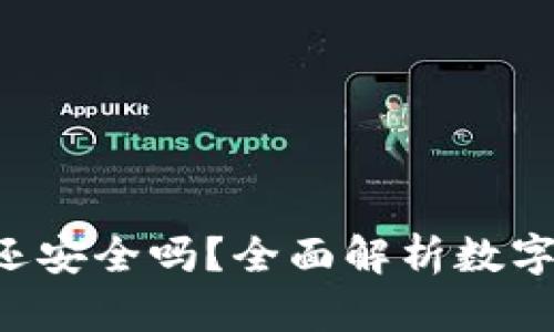 Token钱包还安全吗?全面解析数字资产安全性
