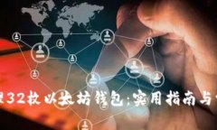 如何安全管理32枚以太坊钱