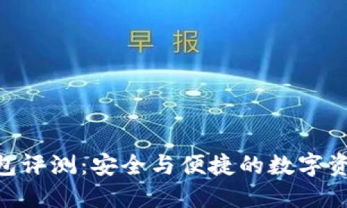 : ICC Token钱包评测：安全与便捷的数字资产管理解决方案