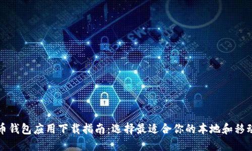 比特币钱包应用下载指南:选择最适合你的本地和移动钱包