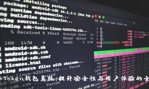 2023年Token钱包系统:提升安全性与用户体验的全面指南