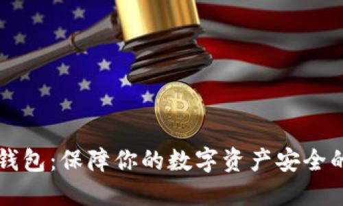 比特币锁钱包:保障你的数字资产安全的完全指南