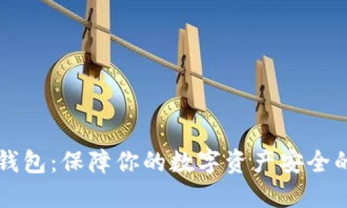 比特币锁钱包:保障你的数字资产安全的完全指南