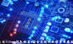 2023年最佳Token钱包推荐：
