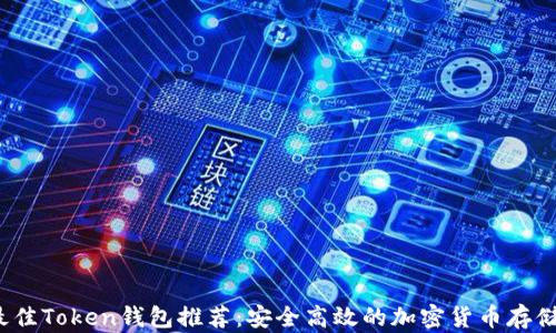 2023年最佳Token钱包推荐:安全高效的加密货币存储解决方案